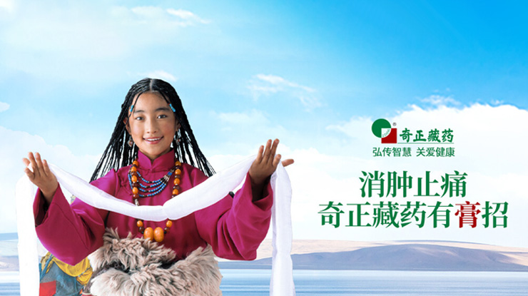 奇正藏藥傳承藏醫(yī)藥文化、創(chuàng)新傳統(tǒng)工藝，
融合民族情誼、發(fā)展藏藥產(chǎn)業(yè)，締造了奇正藏藥的核心競爭力。
