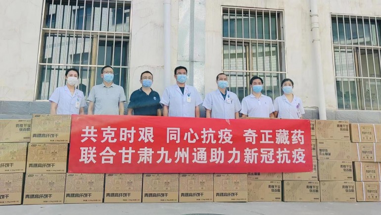 共克時(shí)艱，同心抗疫，奇正慈善基金會(huì)向蘭州防疫醫(yī)護(hù)人員捐贈(zèng)生活物資