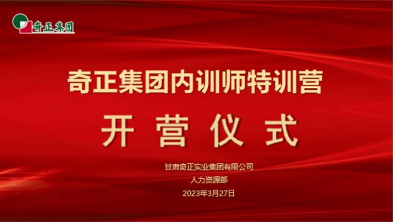 賦能成長(zhǎng)，蓄“師”待發(fā)——奇正集團(tuán)內(nèi)訓(xùn)師特訓(xùn)營(yíng)圓滿(mǎn)收官
