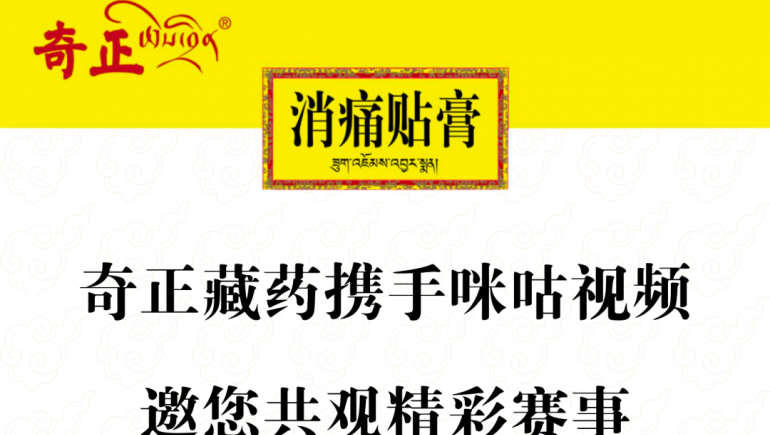 奇正藏藥攜手咪咕視頻，邀您共觀精彩賽事